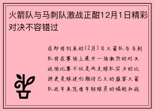 火箭队与马刺队激战正酣12月1日精彩对决不容错过