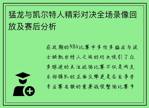 猛龙与凯尔特人精彩对决全场录像回放及赛后分析