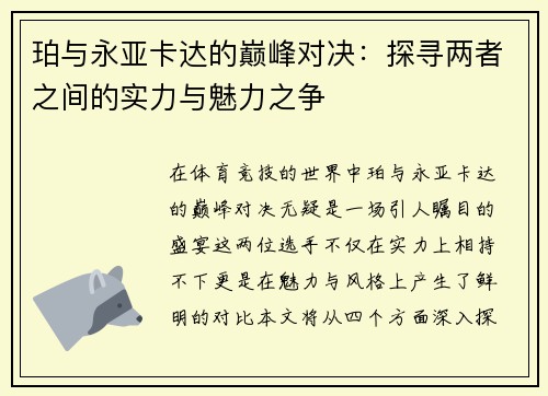 珀与永亚卡达的巅峰对决：探寻两者之间的实力与魅力之争