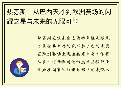 热苏斯：从巴西天才到欧洲赛场的闪耀之星与未来的无限可能