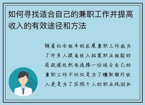 如何寻找适合自己的兼职工作并提高收入的有效途径和方法