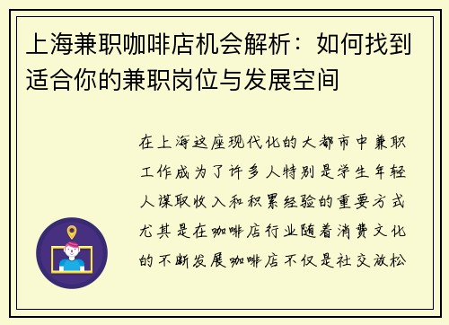 上海兼职咖啡店机会解析：如何找到适合你的兼职岗位与发展空间