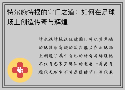 特尔施特根的守门之道：如何在足球场上创造传奇与辉煌