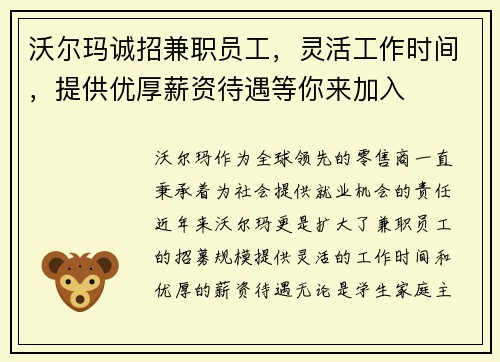 沃尔玛诚招兼职员工，灵活工作时间，提供优厚薪资待遇等你来加入