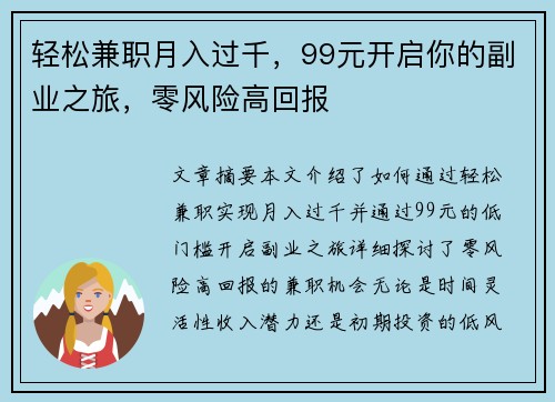 轻松兼职月入过千，99元开启你的副业之旅，零风险高回报