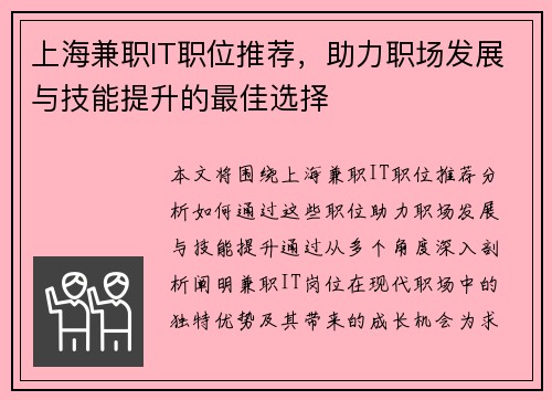 上海兼职IT职位推荐，助力职场发展与技能提升的最佳选择