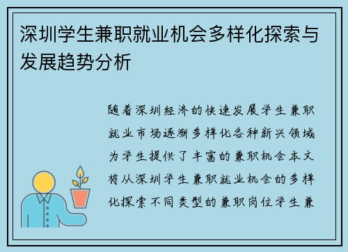 深圳学生兼职就业机会多样化探索与发展趋势分析