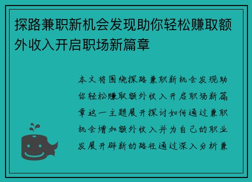 探路兼职新机会发现助你轻松赚取额外收入开启职场新篇章