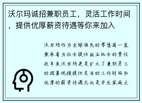 沃尔玛诚招兼职员工，灵活工作时间，提供优厚薪资待遇等你来加入