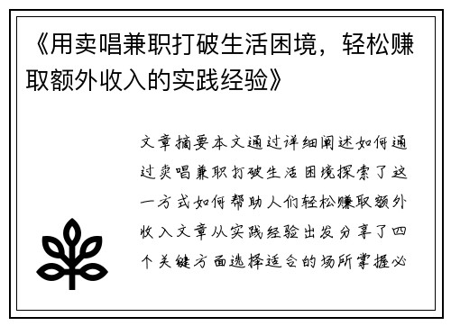 《用卖唱兼职打破生活困境，轻松赚取额外收入的实践经验》