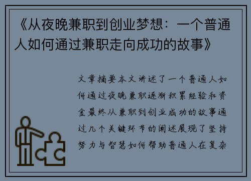 《从夜晚兼职到创业梦想：一个普通人如何通过兼职走向成功的故事》