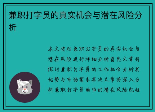 兼职打字员的真实机会与潜在风险分析