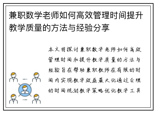 兼职数学老师如何高效管理时间提升教学质量的方法与经验分享