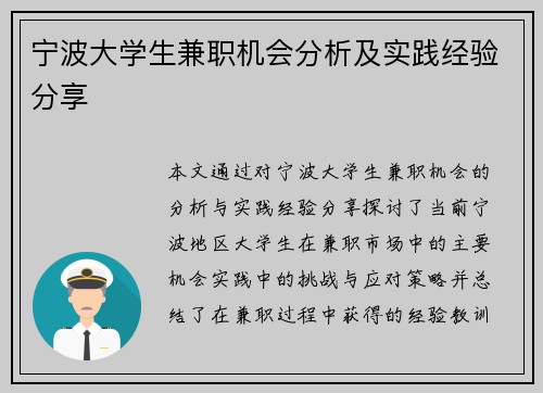 宁波大学生兼职机会分析及实践经验分享