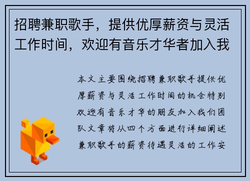 招聘兼职歌手，提供优厚薪资与灵活工作时间，欢迎有音乐才华者加入我们团队