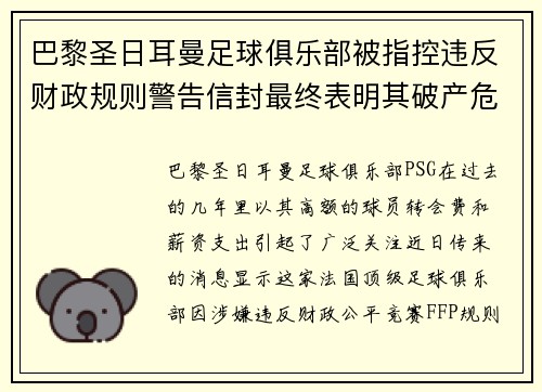 巴黎圣日耳曼足球俱乐部被指控违反财政规则警告信封最终表明其破产危机