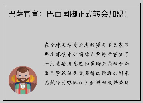 巴萨官宣：巴西国脚正式转会加盟！