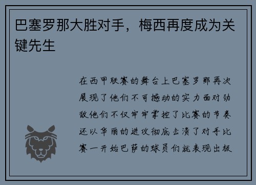 巴塞罗那大胜对手，梅西再度成为关键先生