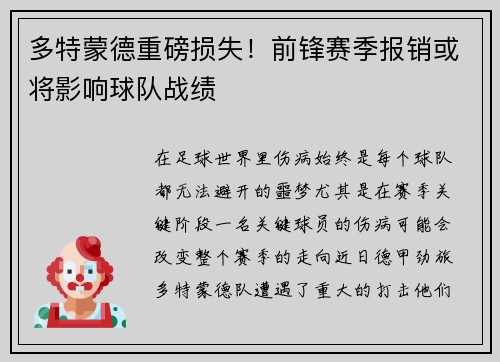 多特蒙德重磅损失！前锋赛季报销或将影响球队战绩