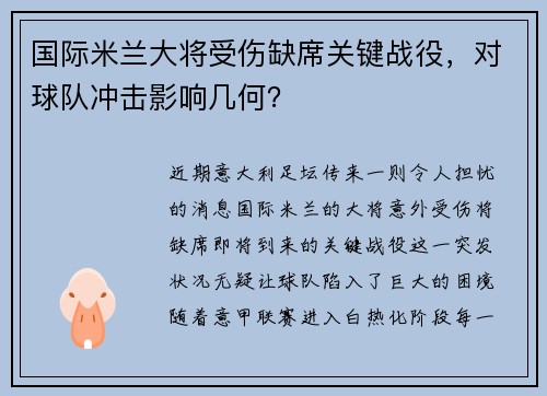 国际米兰大将受伤缺席关键战役，对球队冲击影响几何？