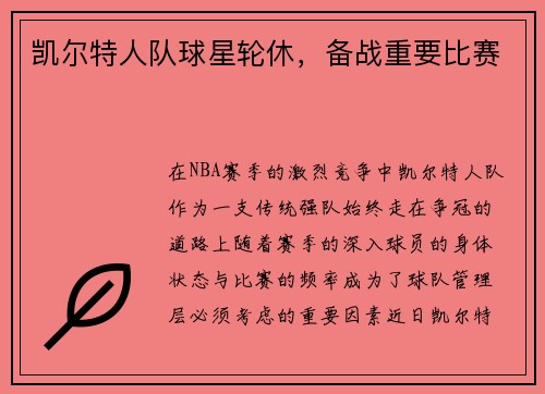 凯尔特人队球星轮休，备战重要比赛