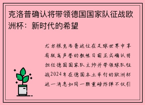 克洛普确认将带领德国国家队征战欧洲杯：新时代的希望