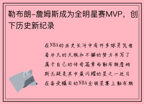 勒布朗-詹姆斯成为全明星赛MVP，创下历史新纪录