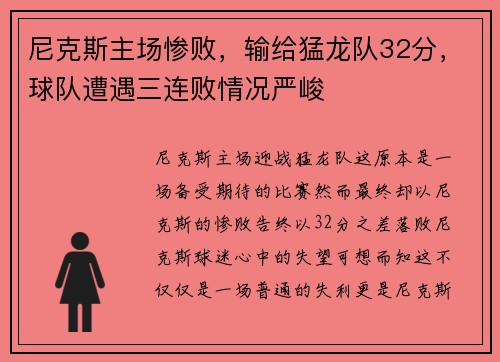 尼克斯主场惨败，输给猛龙队32分，球队遭遇三连败情况严峻