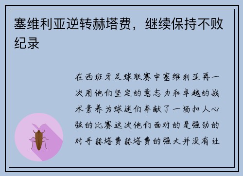 塞维利亚逆转赫塔费，继续保持不败纪录