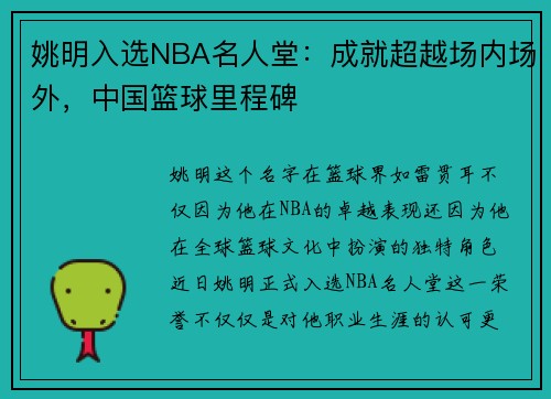 姚明入选NBA名人堂：成就超越场内场外，中国篮球里程碑