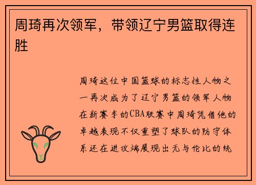 周琦再次领军，带领辽宁男篮取得连胜