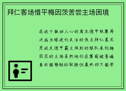拜仁客场惜平梅因茨苦尝主场困境