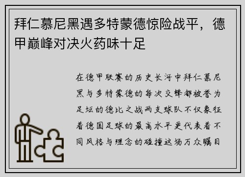 拜仁慕尼黑遇多特蒙德惊险战平，德甲巅峰对决火药味十足