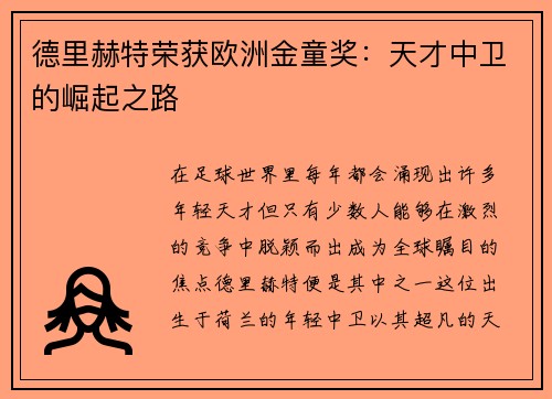 德里赫特荣获欧洲金童奖：天才中卫的崛起之路