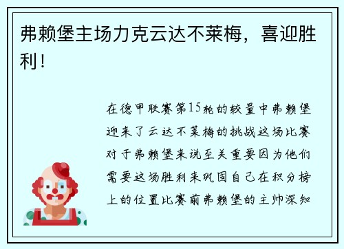 弗赖堡主场力克云达不莱梅，喜迎胜利！