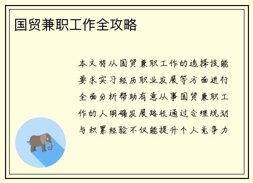 国贸兼职工作全攻略