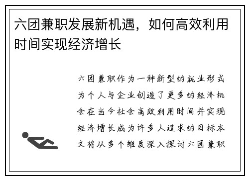 六团兼职发展新机遇，如何高效利用时间实现经济增长