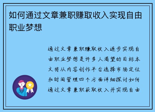 如何通过文章兼职赚取收入实现自由职业梦想