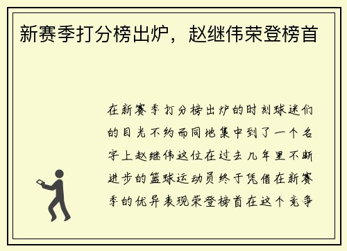 新赛季打分榜出炉，赵继伟荣登榜首
