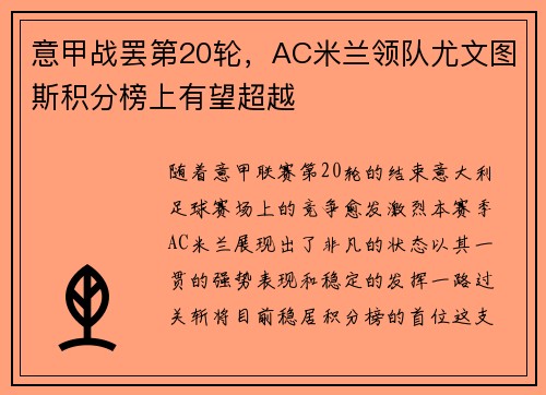 意甲战罢第20轮，AC米兰领队尤文图斯积分榜上有望超越