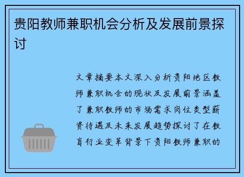 贵阳教师兼职机会分析及发展前景探讨