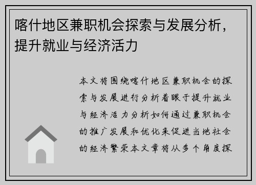 喀什地区兼职机会探索与发展分析，提升就业与经济活力