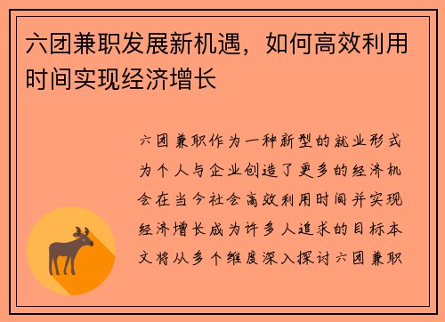 六团兼职发展新机遇，如何高效利用时间实现经济增长