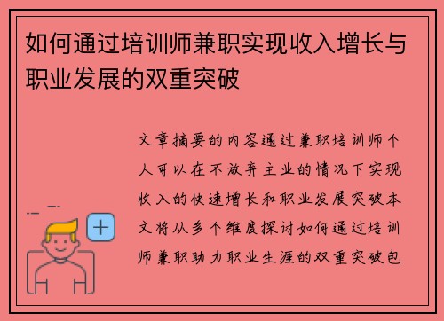 如何通过培训师兼职实现收入增长与职业发展的双重突破