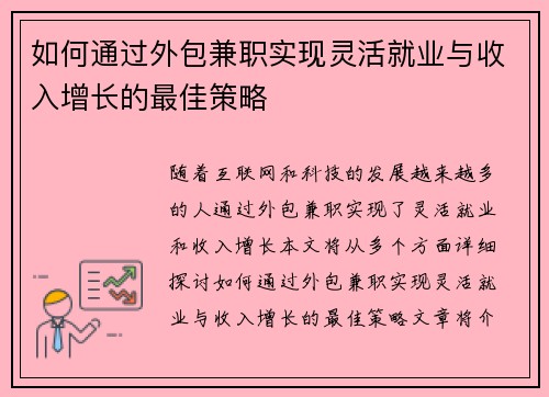 如何通过外包兼职实现灵活就业与收入增长的最佳策略