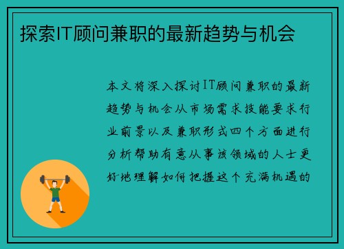 探索IT顾问兼职的最新趋势与机会