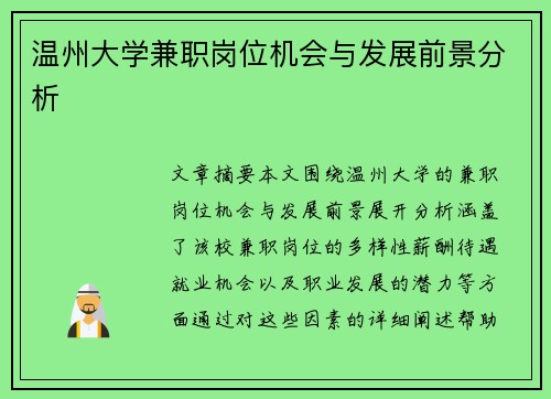 温州大学兼职岗位机会与发展前景分析