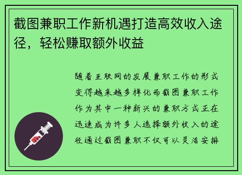 截图兼职工作新机遇打造高效收入途径，轻松赚取额外收益