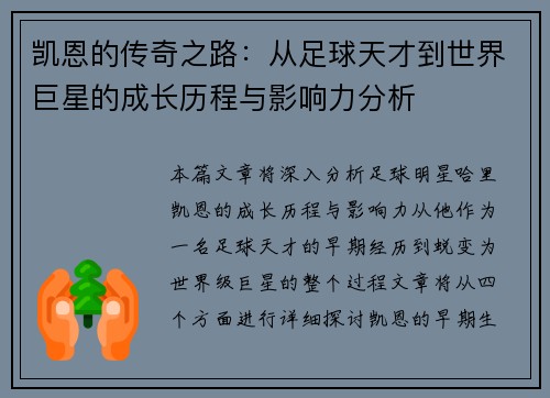 凯恩的传奇之路：从足球天才到世界巨星的成长历程与影响力分析