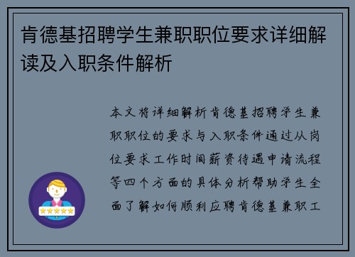 肯德基招聘学生兼职职位要求详细解读及入职条件解析